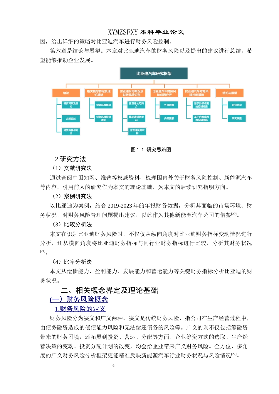 25年CH财务管理 比亚迪汽车财务风险控制研究终稿-约16734字符.docx_第8页