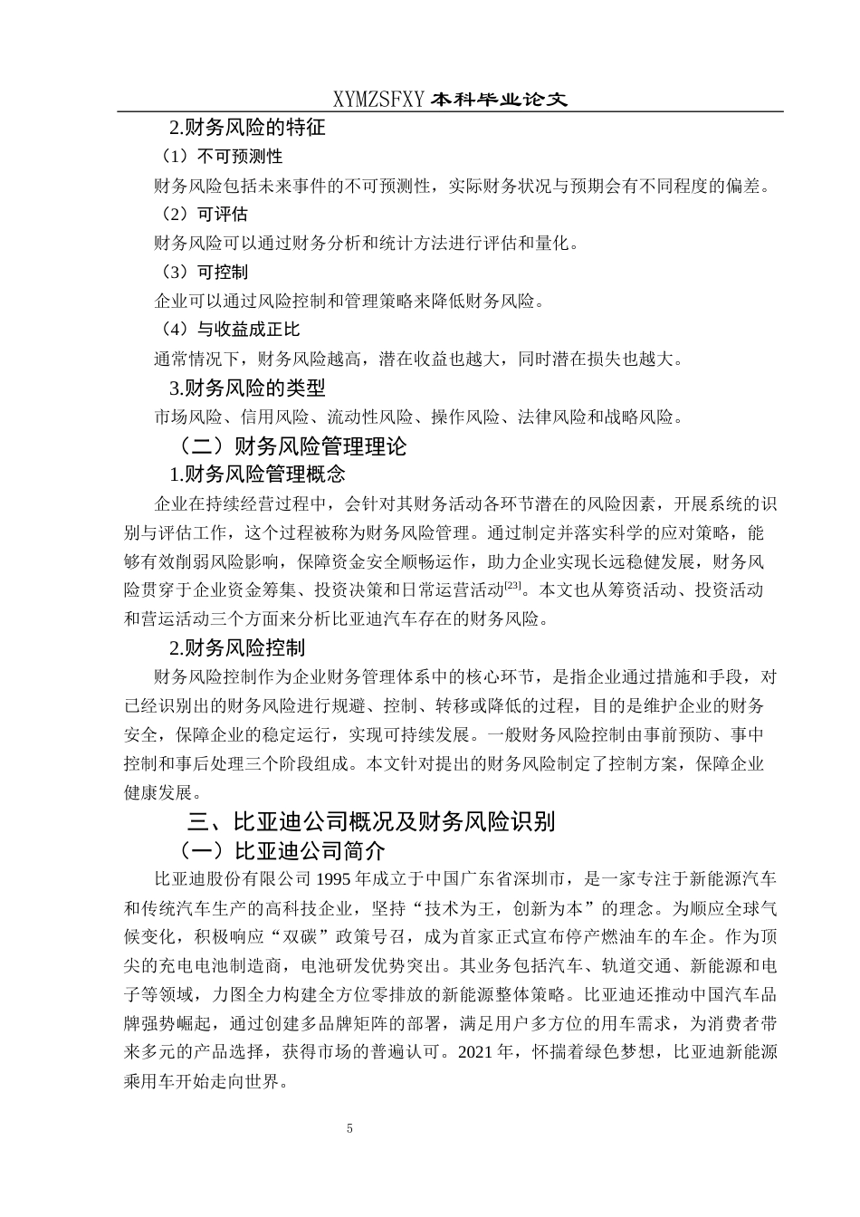 25年CH财务管理 比亚迪汽车财务风险控制研究终稿-约16734字符.docx_第9页