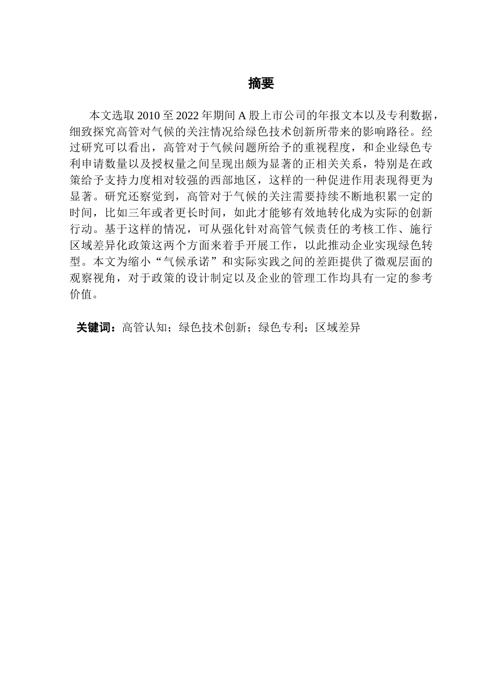 25年CH金融学 关键词：高管认知；绿色技术创新；绿色专利；区域差异终稿-约11932字符.docx_第2页