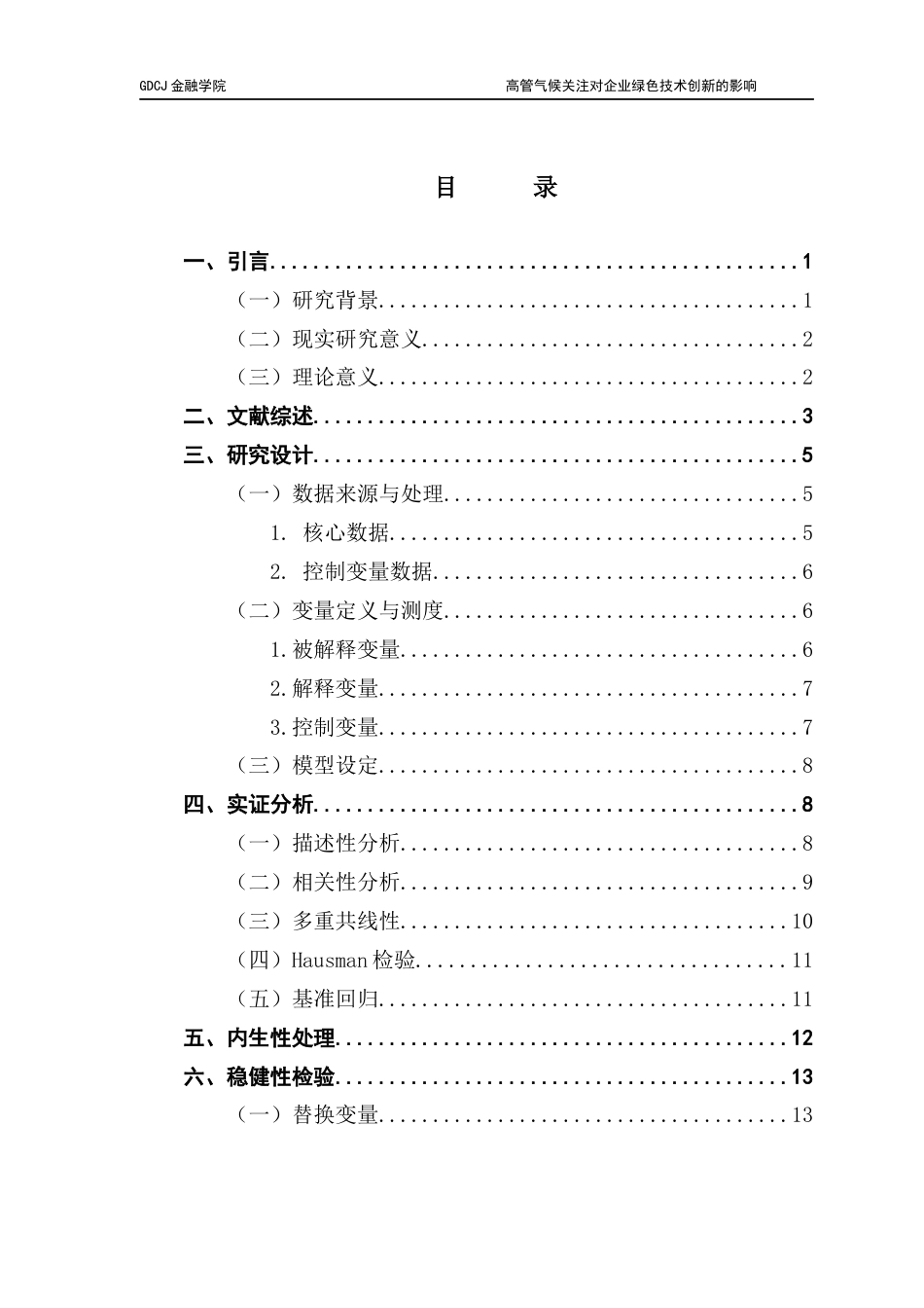 25年CH金融学 关键词：高管认知；绿色技术创新；绿色专利；区域差异终稿-约11932字符.docx_第4页