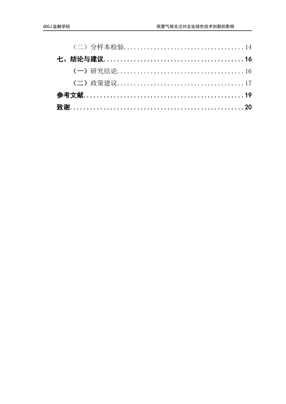 25年CH金融学 关键词：高管认知；绿色技术创新；绿色专利；区域差异终稿-约11932字符.docx_第5页