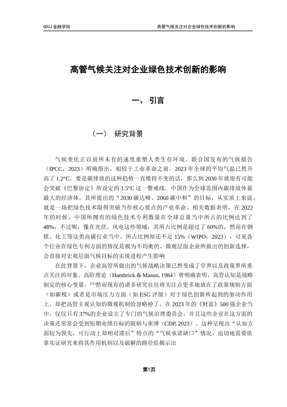 25年CH金融学 关键词：高管认知；绿色技术创新；绿色专利；区域差异终稿-约11932字符.docx_第6页