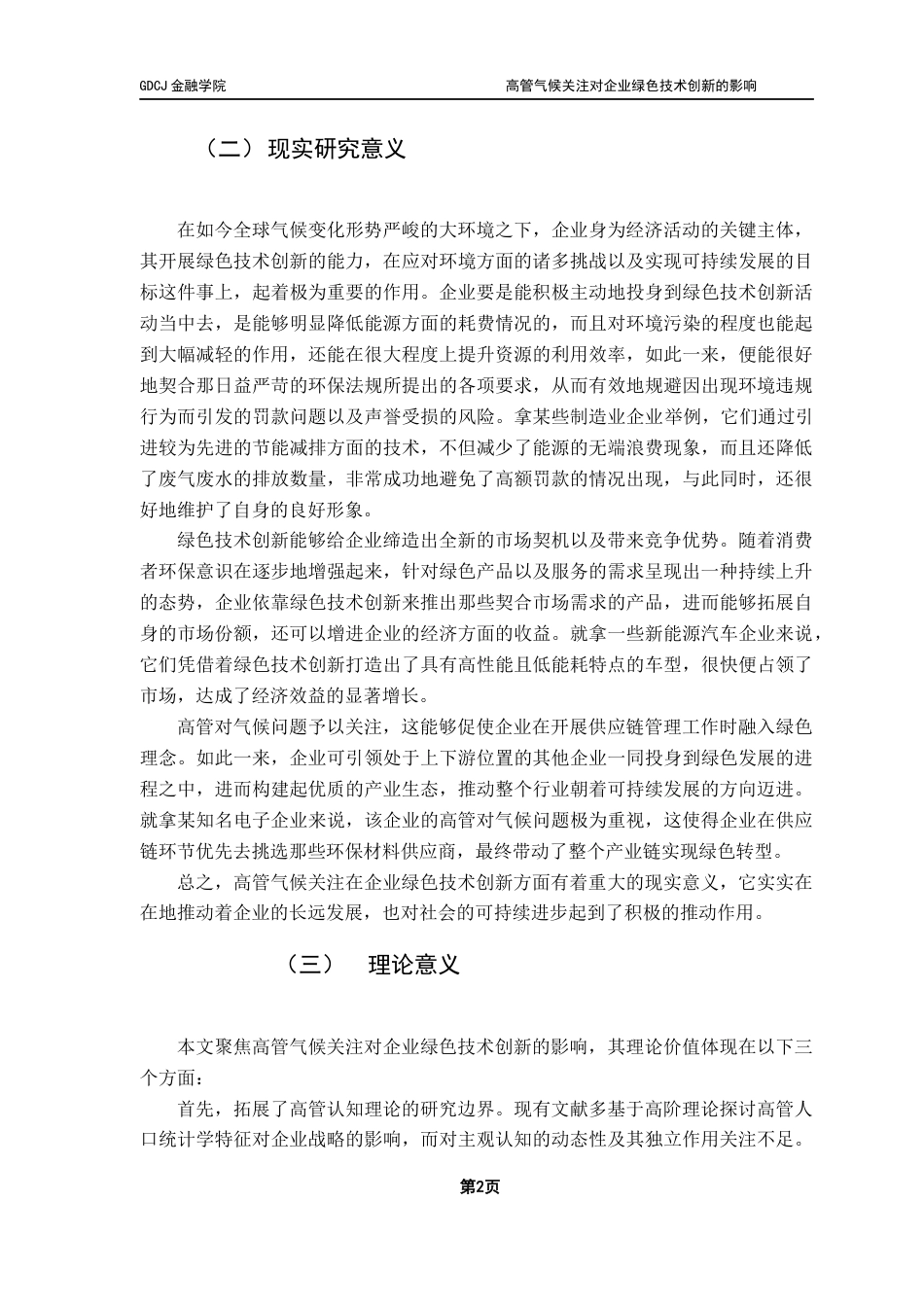 25年CH金融学 关键词：高管认知；绿色技术创新；绿色专利；区域差异终稿-约11932字符.docx_第7页