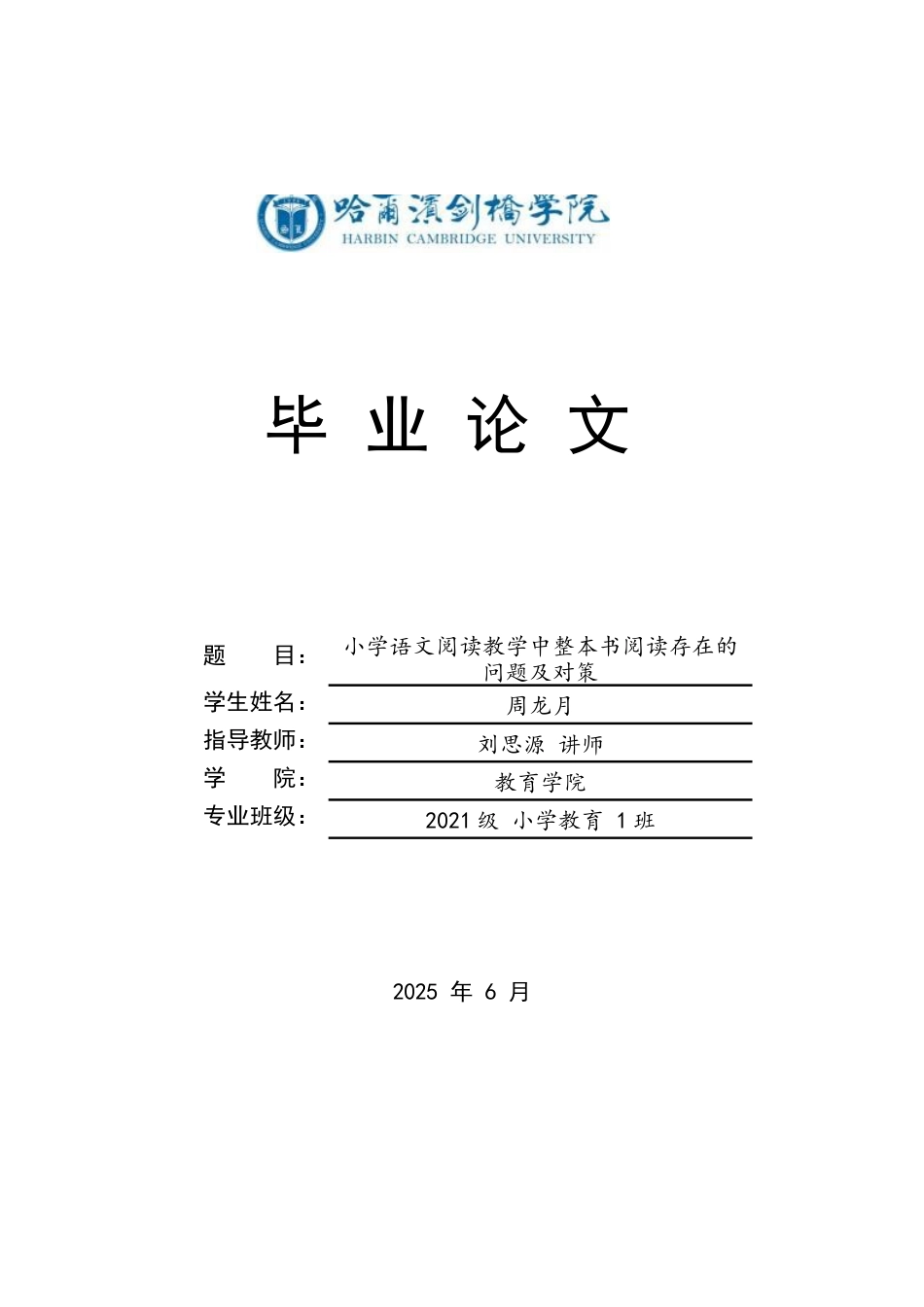 25年CH小学教育 小学语文阅读教学中整本书阅读存在的问题及对策-约13235字符.docx_第1页