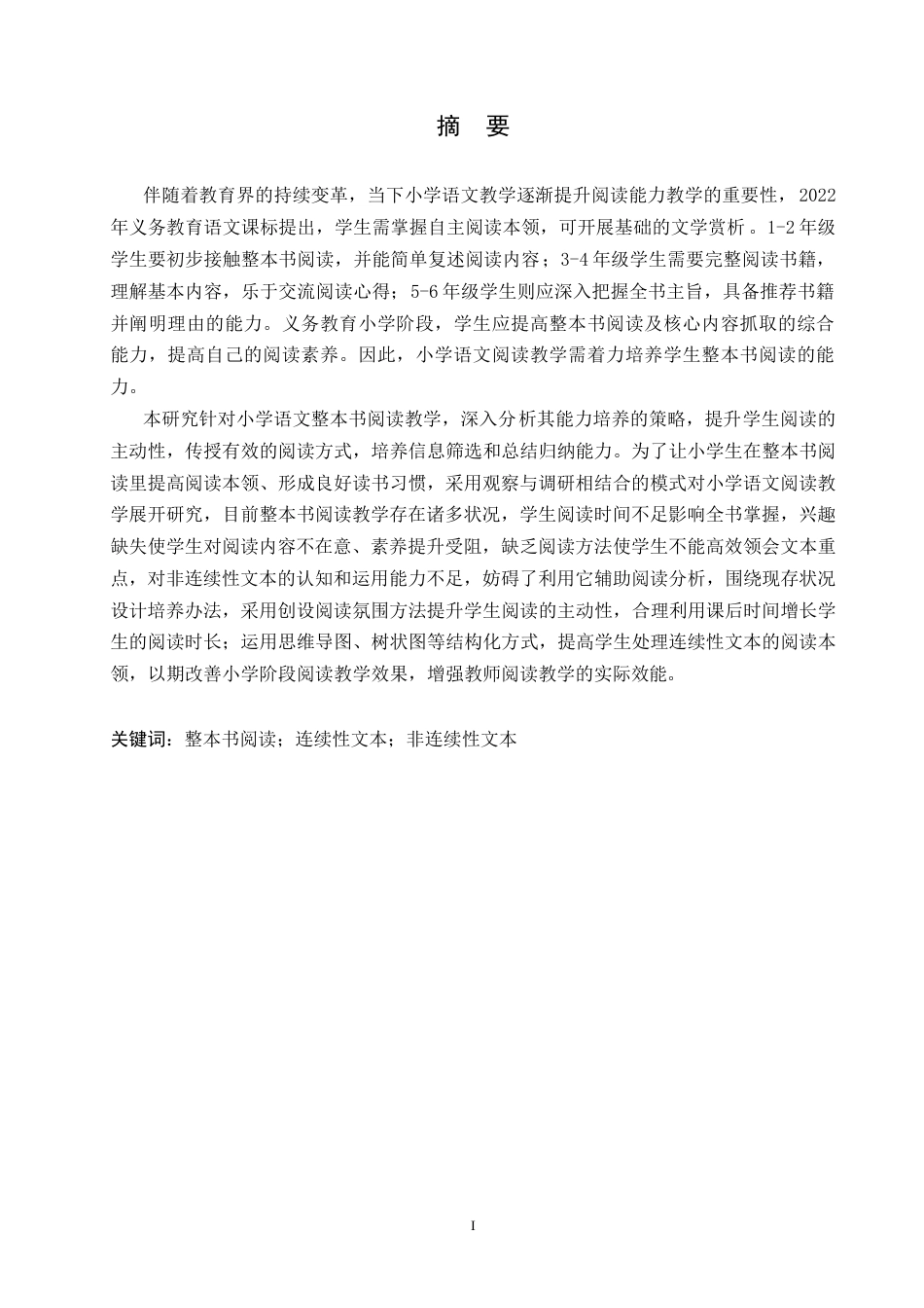 25年CH小学教育 小学语文阅读教学中整本书阅读存在的问题及对策-约13235字符.docx_第3页