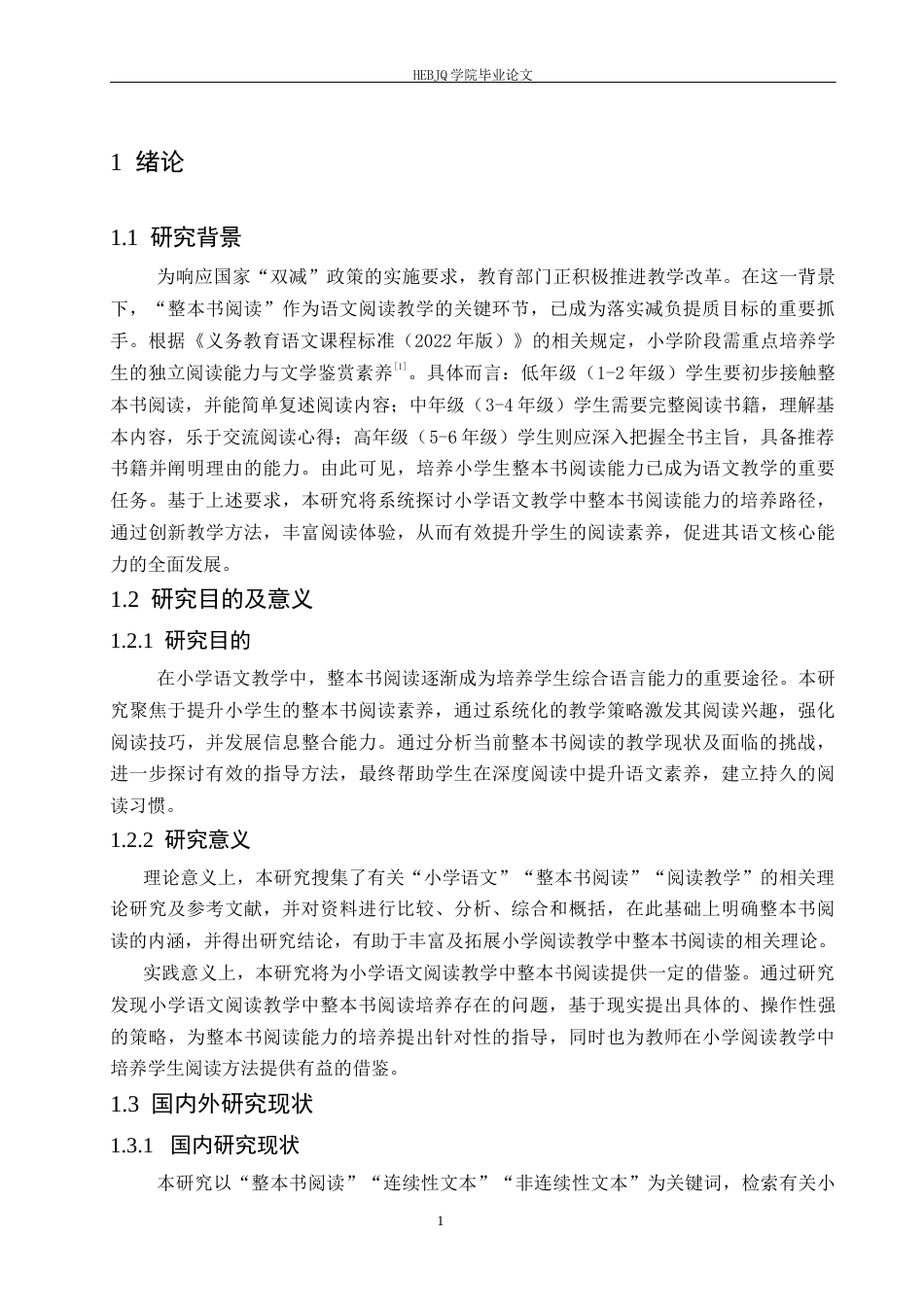 25年CH小学教育 小学语文阅读教学中整本书阅读存在的问题及对策-约13235字符.docx_第7页