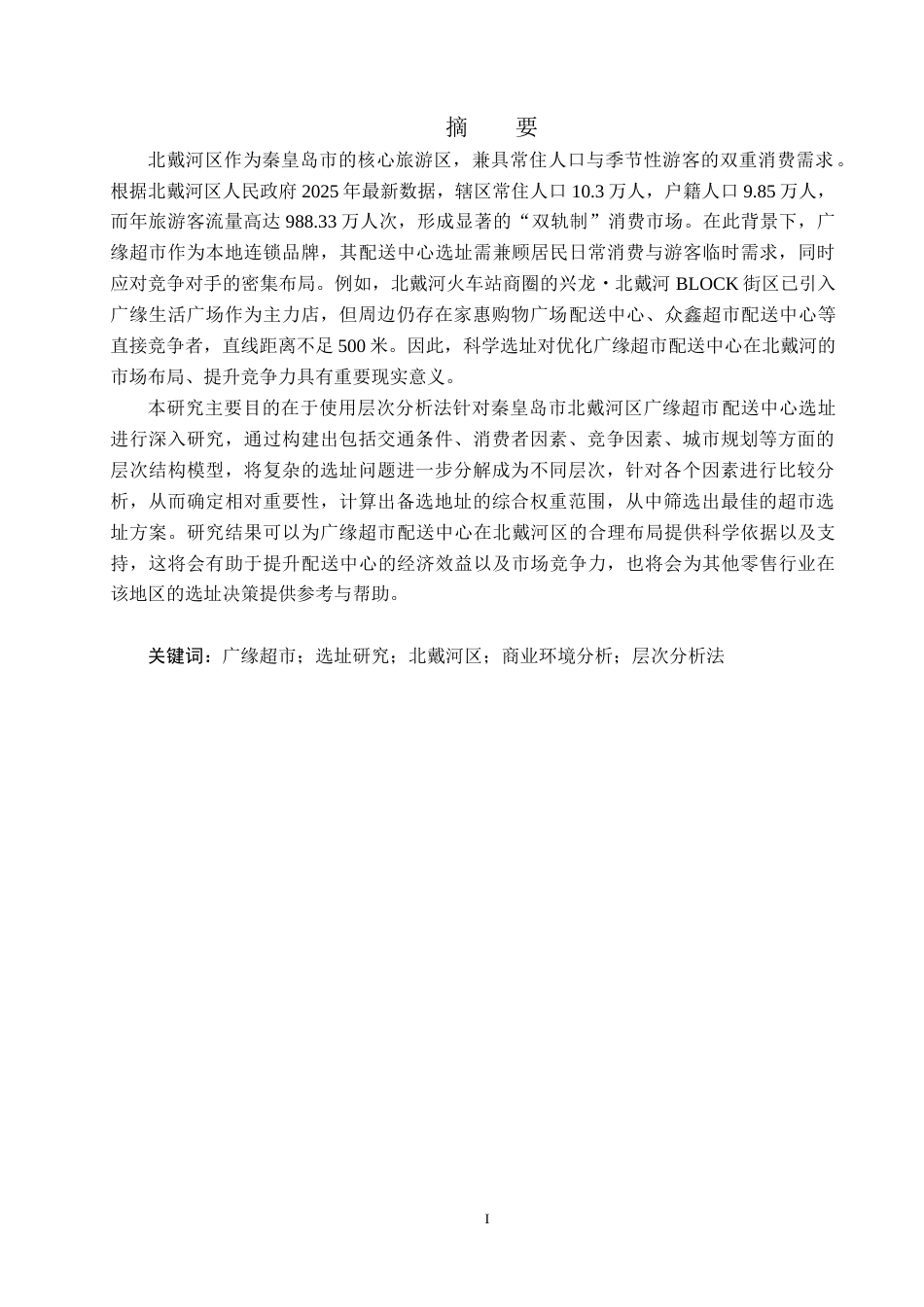 25年CH经济与管理-秦皇岛市北戴河区广缘超市选址研究-docx终版-约17820字符.docx_第1页
