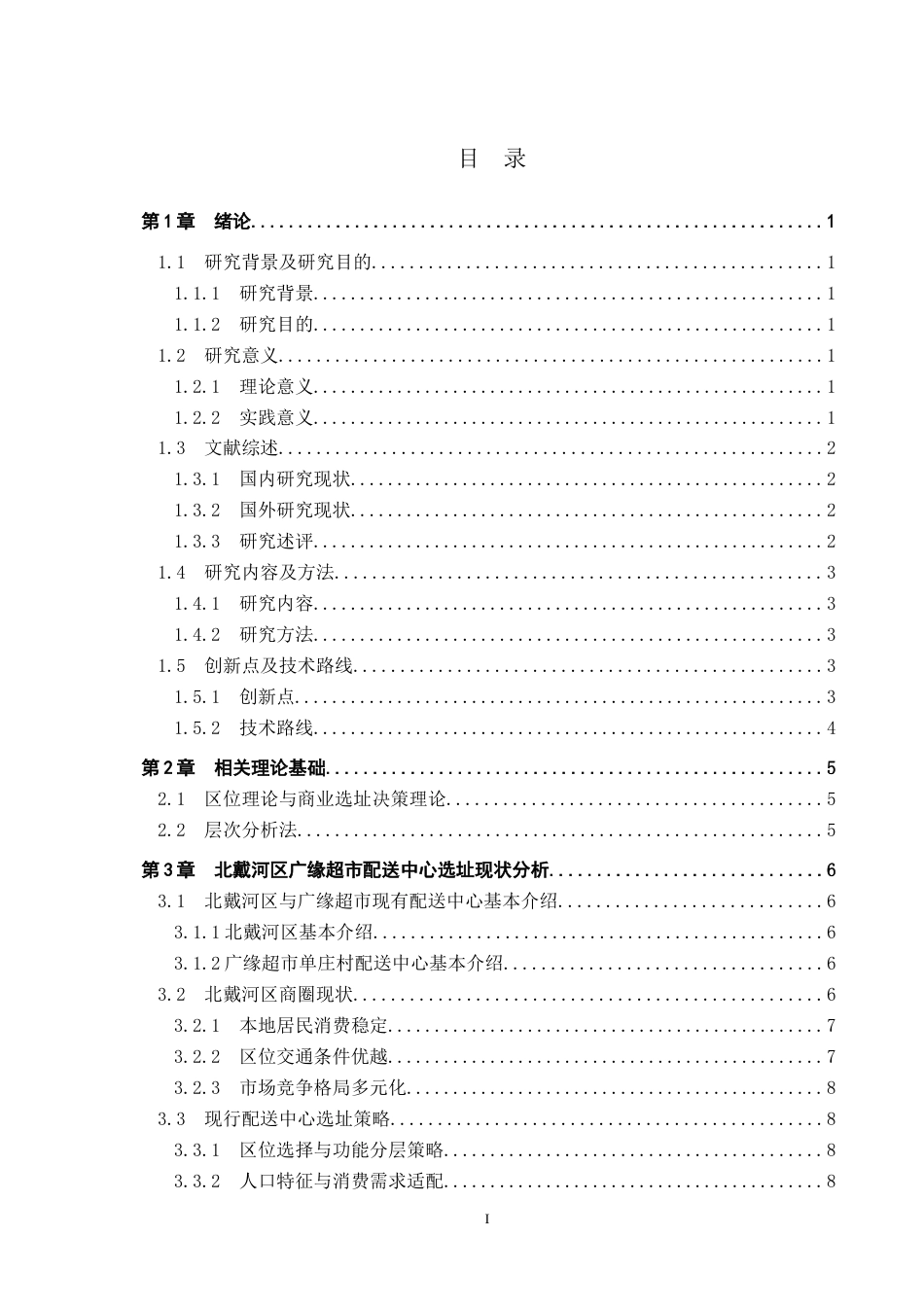 25年CH经济与管理-秦皇岛市北戴河区广缘超市选址研究-docx终版-约17820字符.docx_第3页