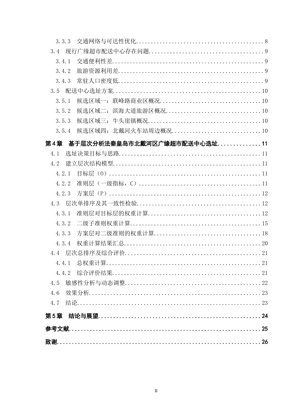 25年CH经济与管理-秦皇岛市北戴河区广缘超市选址研究-docx终版-约17820字符.docx_第4页