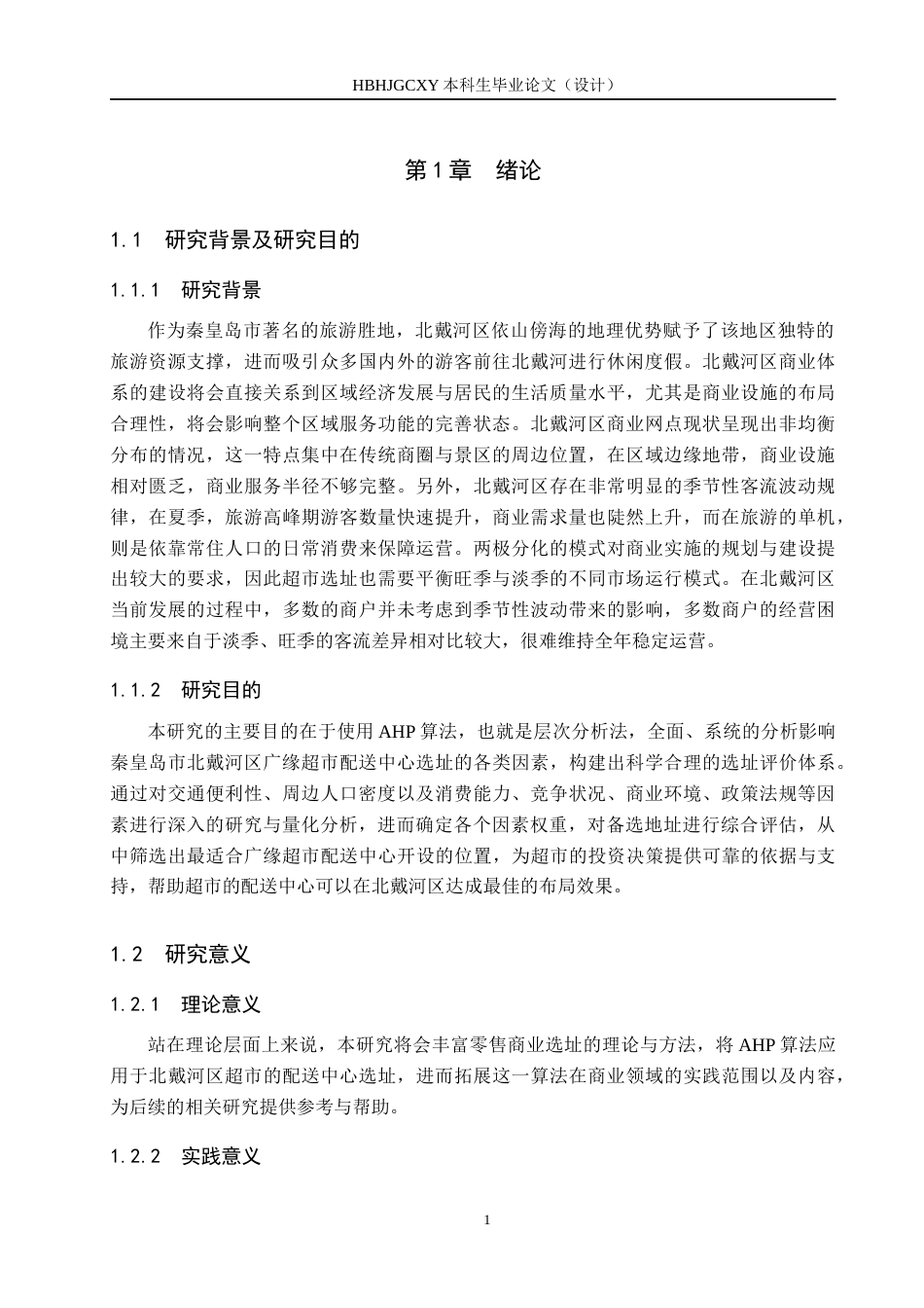 25年CH经济与管理-秦皇岛市北戴河区广缘超市选址研究-docx终版-约17820字符.docx_第5页