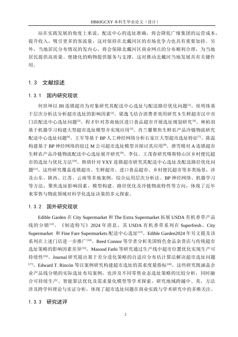 25年CH经济与管理-秦皇岛市北戴河区广缘超市选址研究-docx终版-约17820字符.docx_第6页