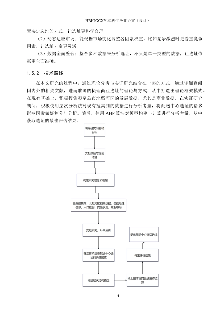 25年CH经济与管理-秦皇岛市北戴河区广缘超市选址研究-docx终版-约17820字符.docx_第8页