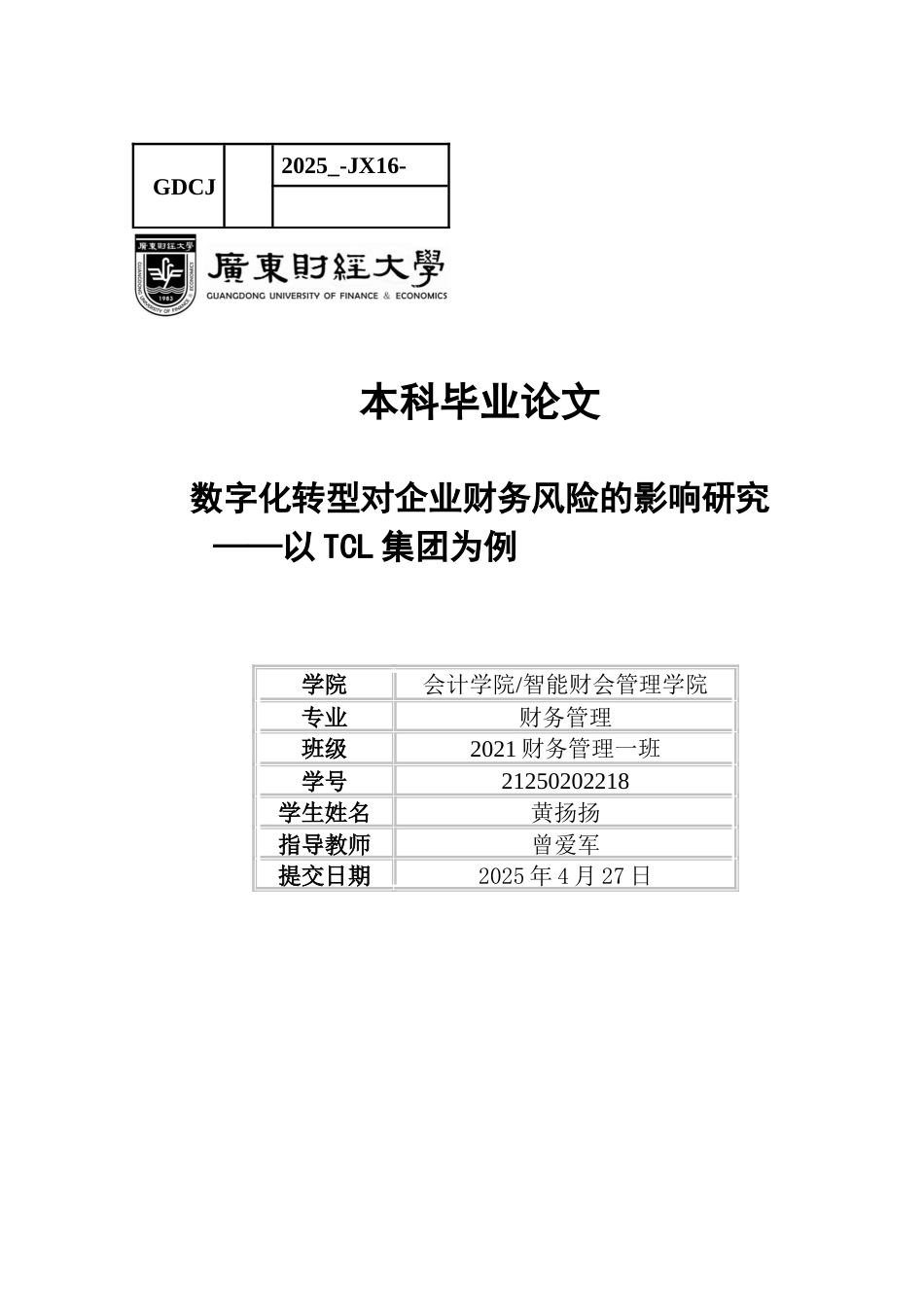 25年CH财务管理 关键词：数字化转型；企业财务风险；风险识别；风险管控-约12079字符.docx_第1页