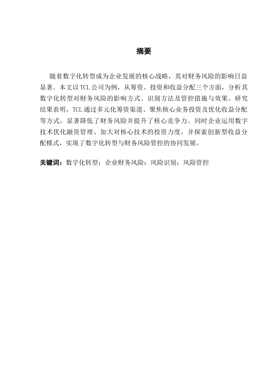25年CH财务管理 关键词：数字化转型；企业财务风险；风险识别；风险管控-约12079字符.docx_第2页