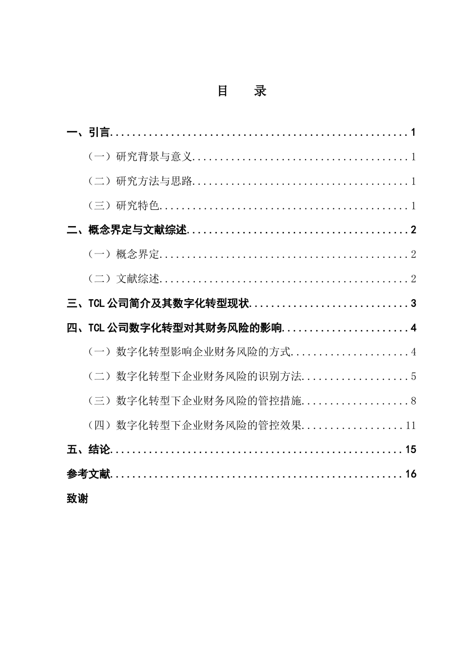 25年CH财务管理 关键词：数字化转型；企业财务风险；风险识别；风险管控-约12079字符.docx_第4页