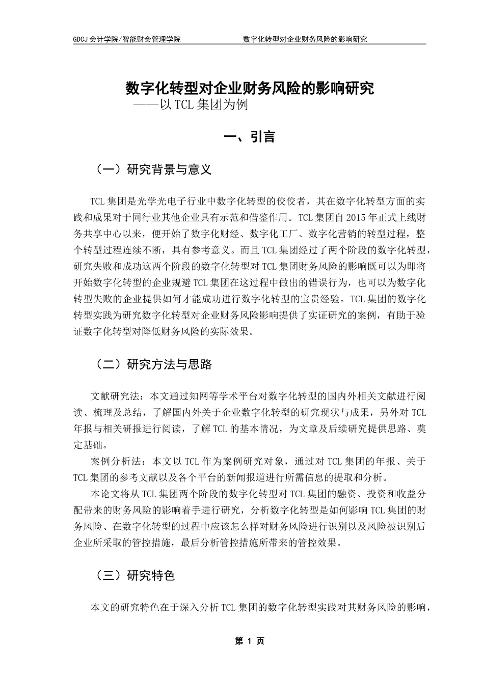 25年CH财务管理 关键词：数字化转型；企业财务风险；风险识别；风险管控-约12079字符.docx_第5页