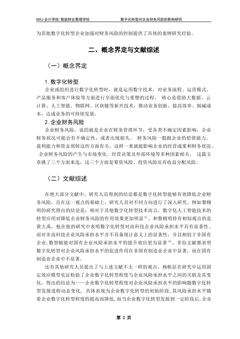 25年CH财务管理 关键词：数字化转型；企业财务风险；风险识别；风险管控-约12079字符.docx_第6页