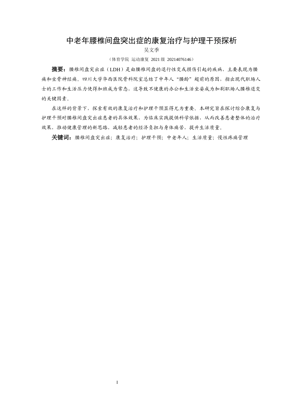 25年CH运动康复 关键词：腰椎间盘突出症；康复治疗；护理干预；中老年人；生活质量；慢性疼痛管理终稿-约11255字符.docx_第3页