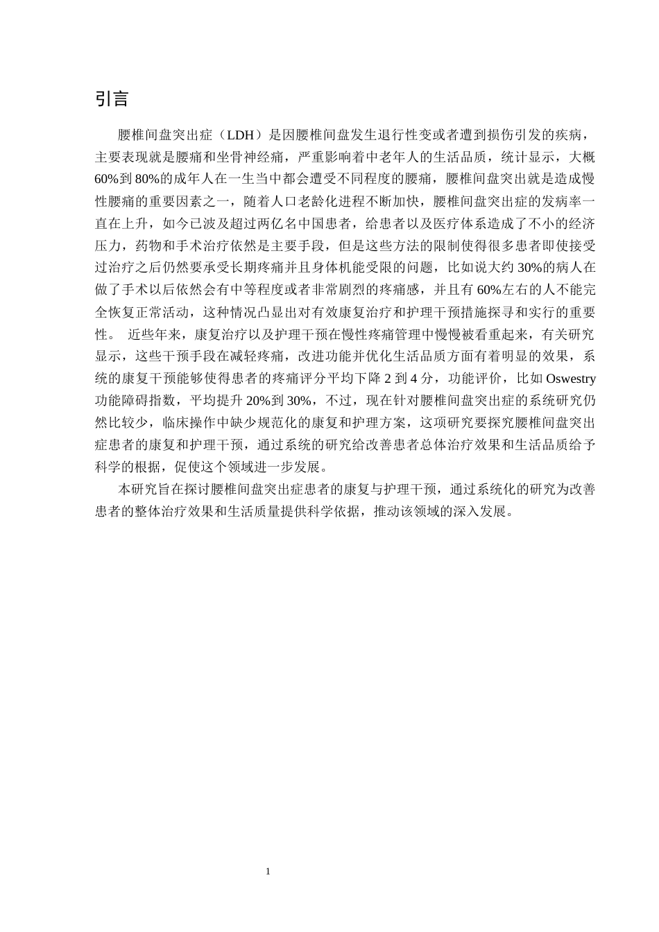 25年CH运动康复 关键词：腰椎间盘突出症；康复治疗；护理干预；中老年人；生活质量；慢性疼痛管理终稿-约11255字符.docx_第5页