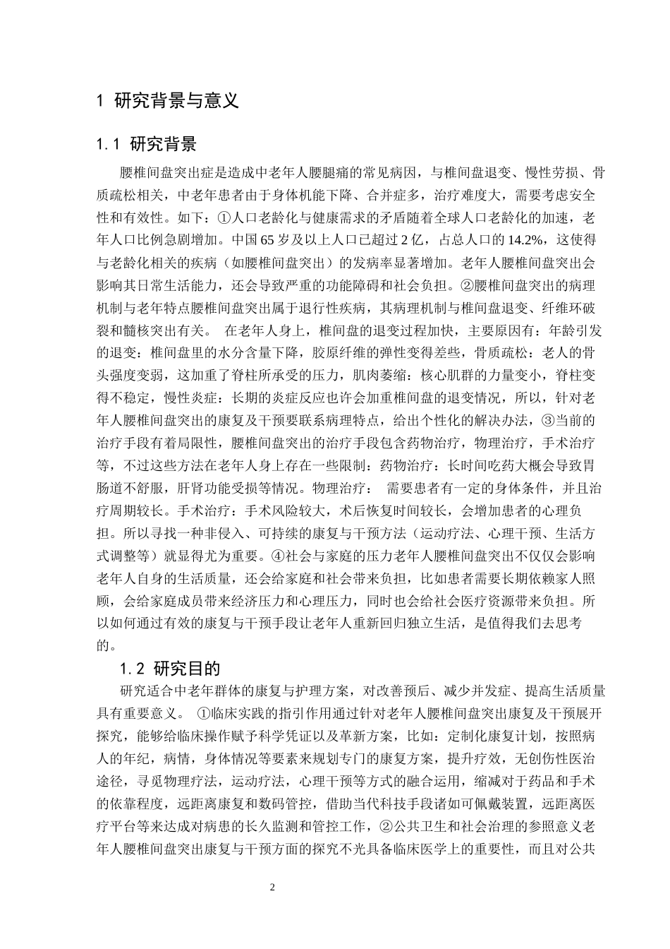 25年CH运动康复 关键词：腰椎间盘突出症；康复治疗；护理干预；中老年人；生活质量；慢性疼痛管理终稿-约11255字符.docx_第6页