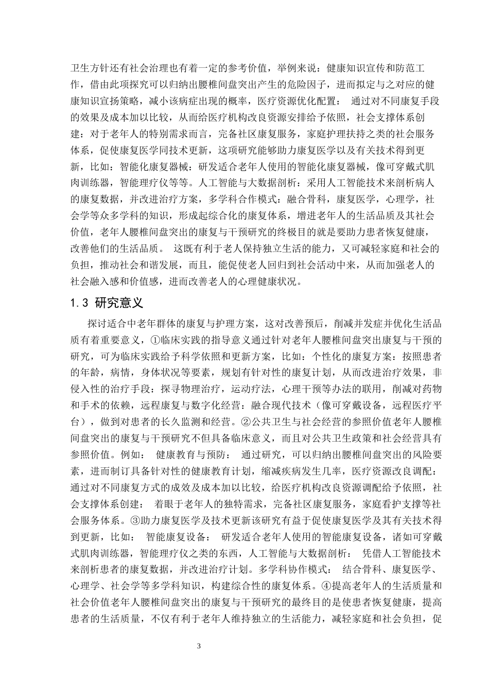 25年CH运动康复 关键词：腰椎间盘突出症；康复治疗；护理干预；中老年人；生活质量；慢性疼痛管理终稿-约11255字符.docx_第7页