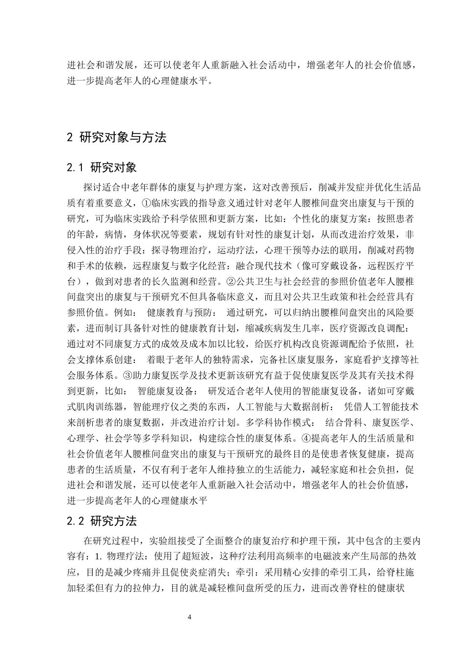 25年CH运动康复 关键词：腰椎间盘突出症；康复治疗；护理干预；中老年人；生活质量；慢性疼痛管理终稿-约11255字符.docx_第8页