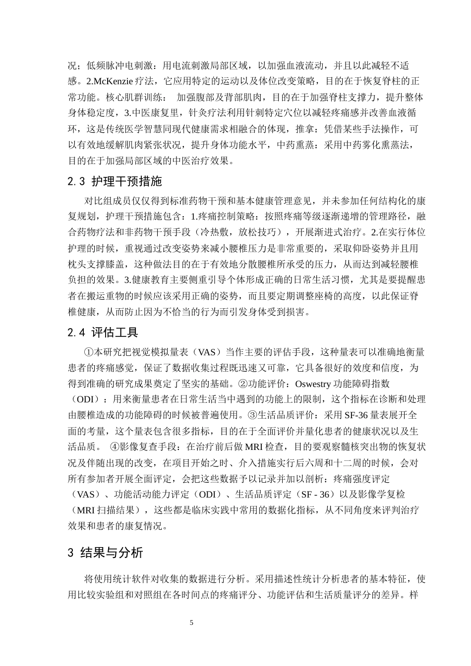 25年CH运动康复 关键词：腰椎间盘突出症；康复治疗；护理干预；中老年人；生活质量；慢性疼痛管理终稿-约11255字符.docx_第9页