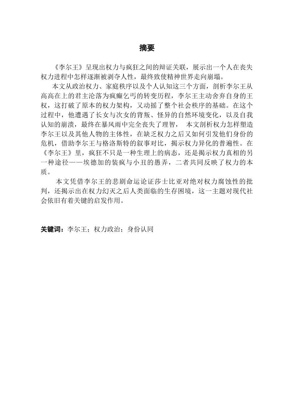 25年CH英语 关键词：李尔王；权力政治；身份认同-约45230字符.docx_第2页