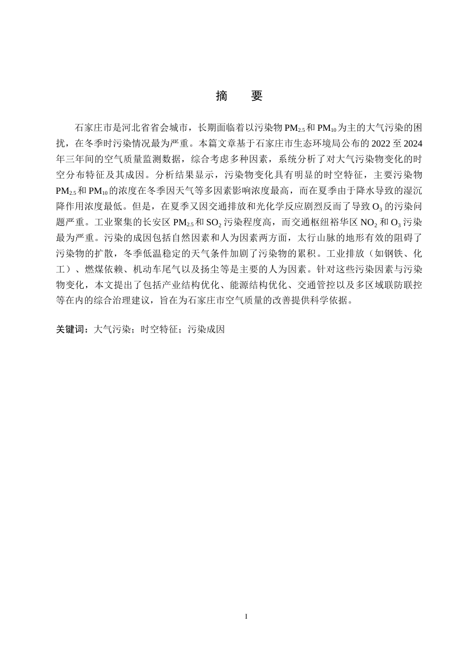 25年CH环境科学 2024年石家庄市主城区大气污染物变化特征及原因分析终版-约19315字符.docx_第1页