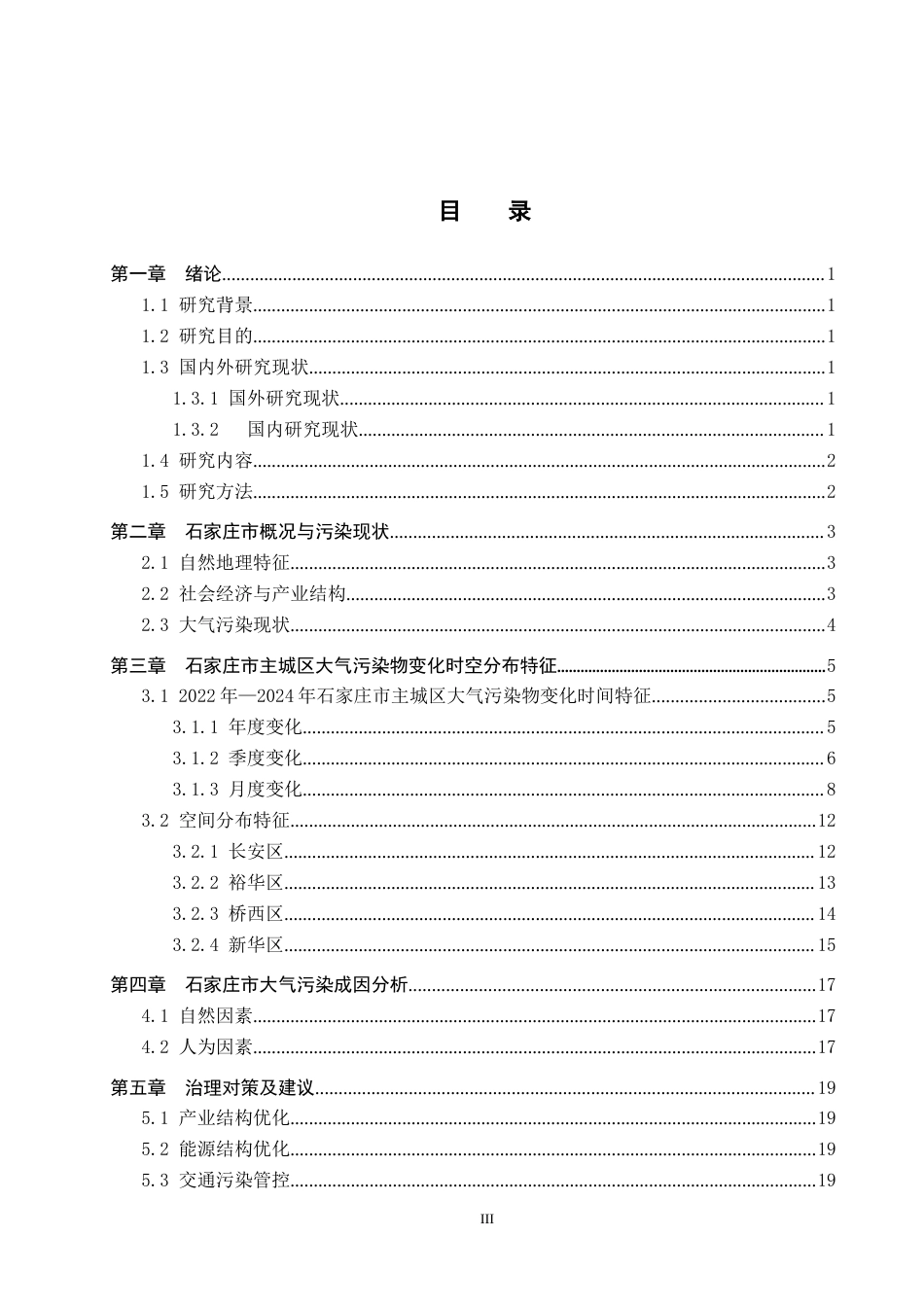25年CH环境科学 2024年石家庄市主城区大气污染物变化特征及原因分析终版-约19315字符.docx_第3页