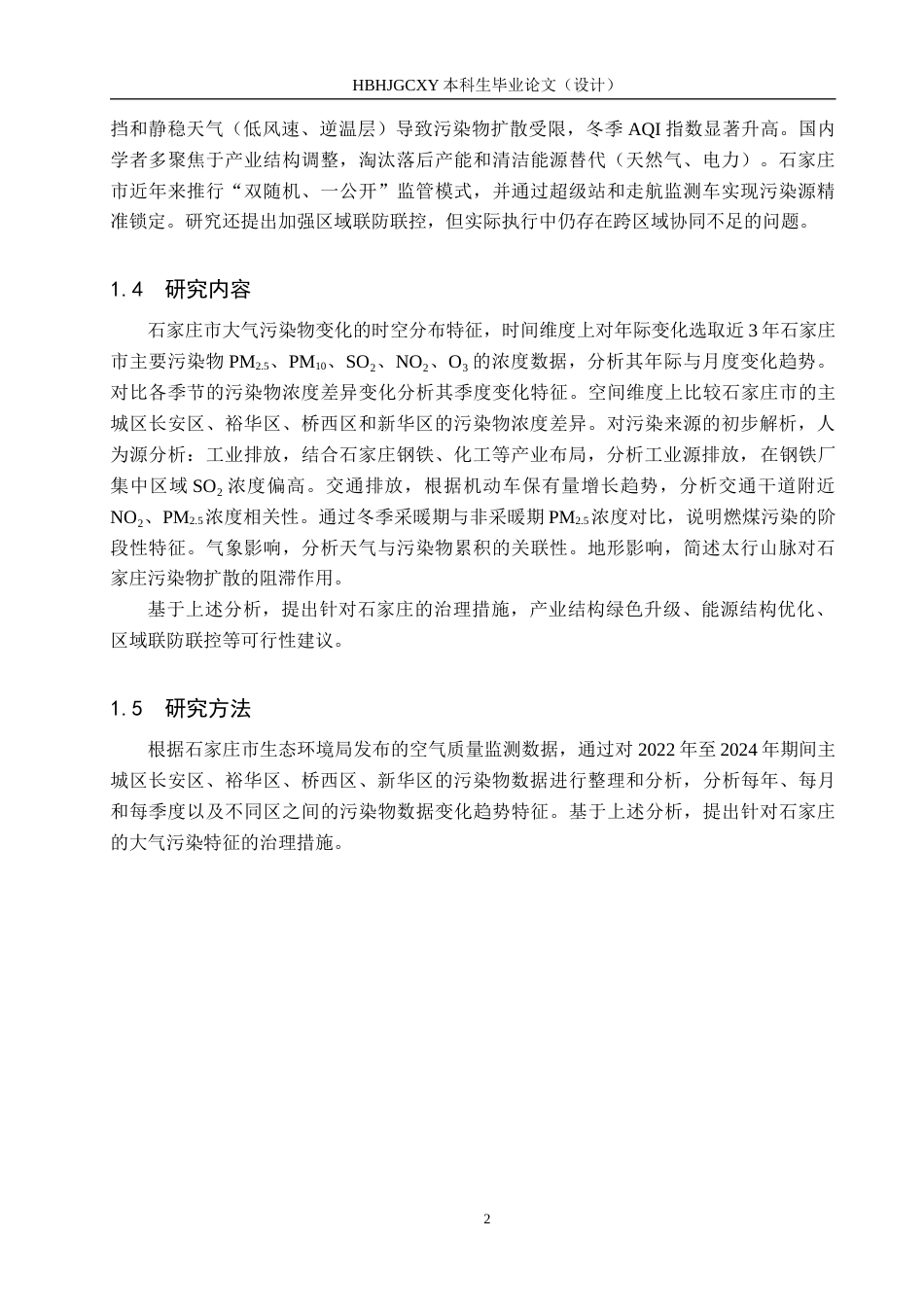 25年CH环境科学 2024年石家庄市主城区大气污染物变化特征及原因分析终版-约19315字符.docx_第6页
