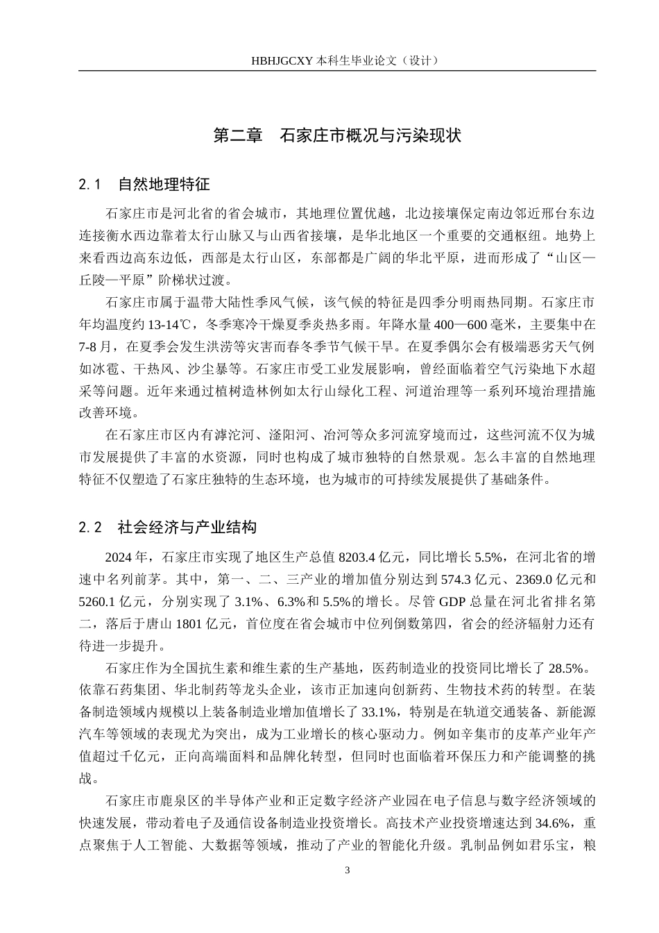 25年CH环境科学 2024年石家庄市主城区大气污染物变化特征及原因分析终版-约19315字符.docx_第7页