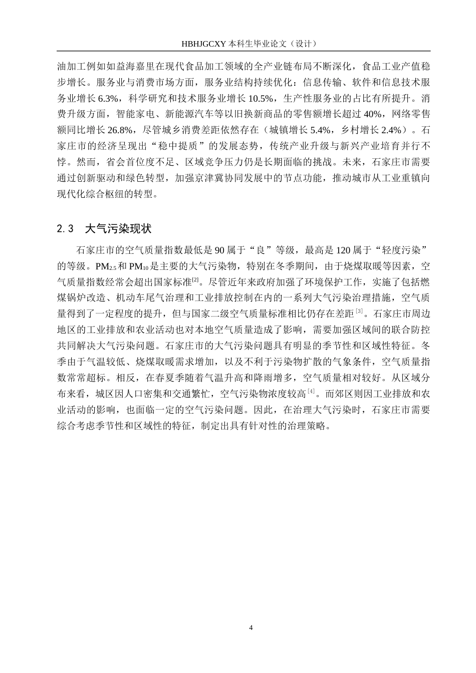 25年CH环境科学 2024年石家庄市主城区大气污染物变化特征及原因分析终版-约19315字符.docx_第8页