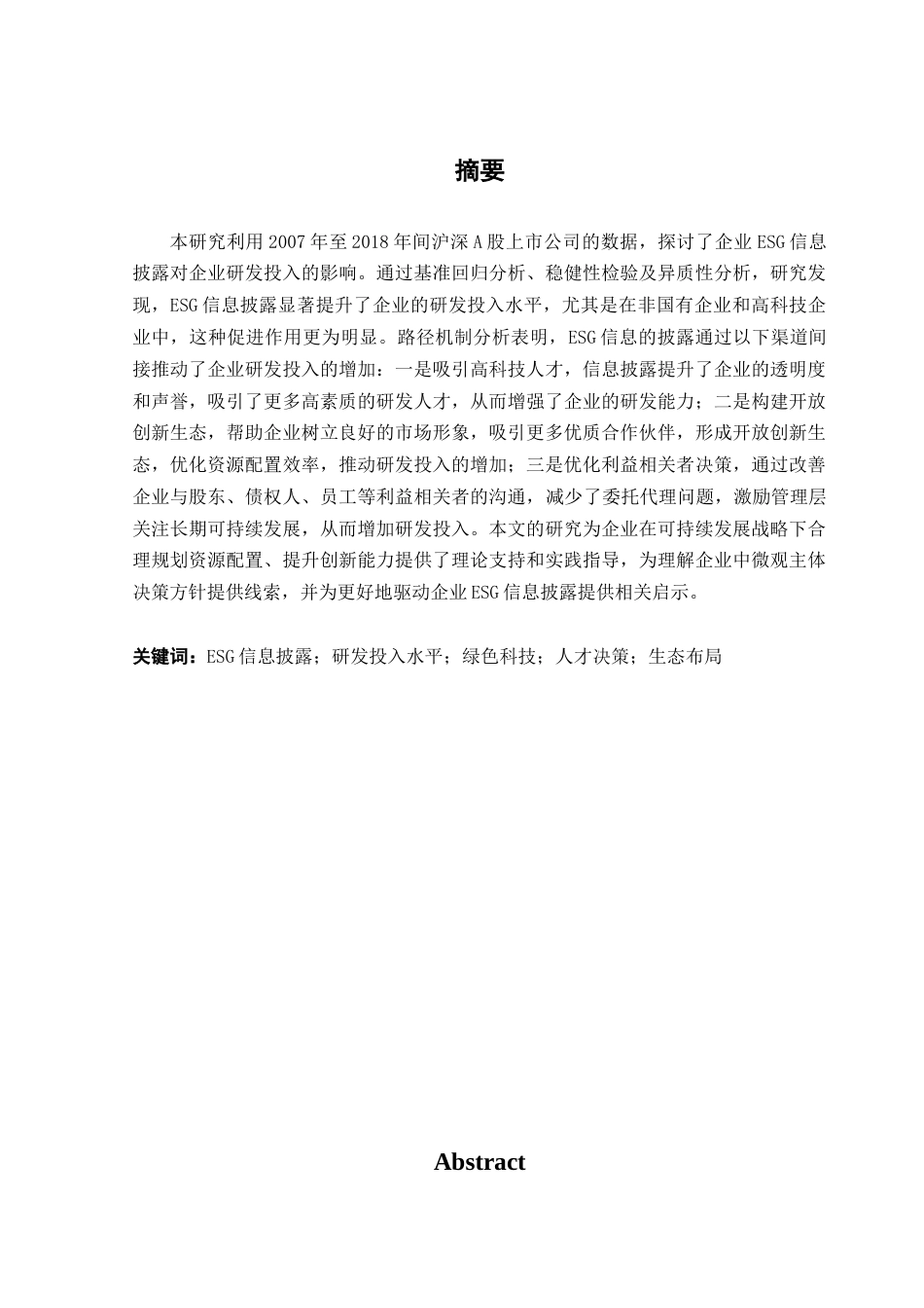 25年CH工商管理 关键词：信息披露；研发投入水平；绿色科技；人才决策；生态布局终稿-约15548字符.docx_第1页