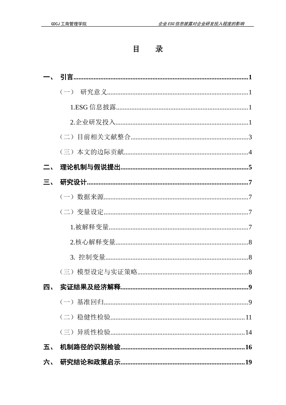 25年CH工商管理 关键词：信息披露；研发投入水平；绿色科技；人才决策；生态布局终稿-约15548字符.docx_第3页