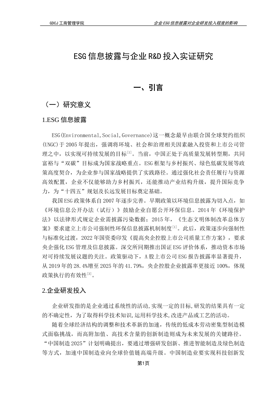 25年CH工商管理 关键词：信息披露；研发投入水平；绿色科技；人才决策；生态布局终稿-约15548字符.docx_第5页