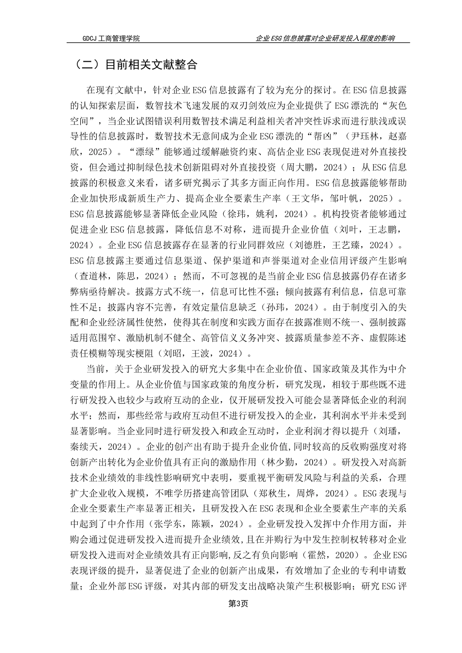 25年CH工商管理 关键词：信息披露；研发投入水平；绿色科技；人才决策；生态布局终稿-约15548字符.docx_第7页