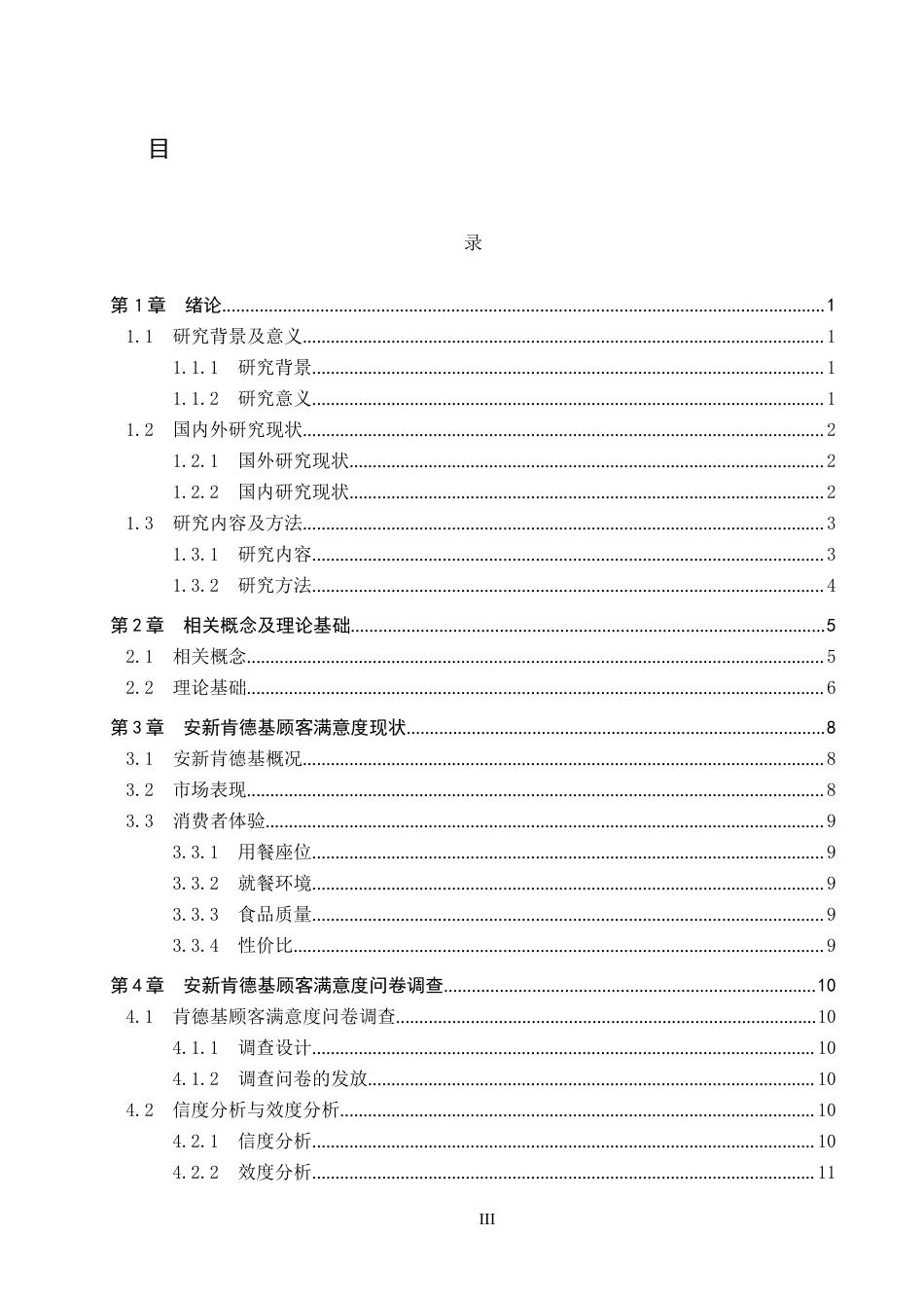 25年CH市场营销-基于IPA分析的安新肯德基顾客满意度提升策略研究终版-约17251字符.docx_第3页