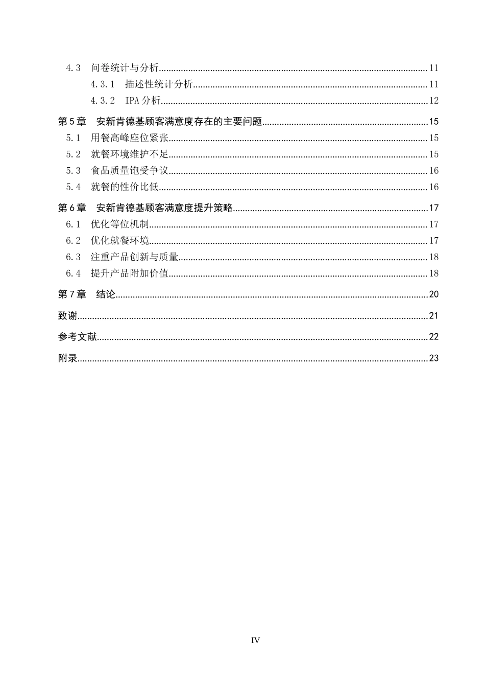 25年CH市场营销-基于IPA分析的安新肯德基顾客满意度提升策略研究终版-约17251字符.docx_第4页