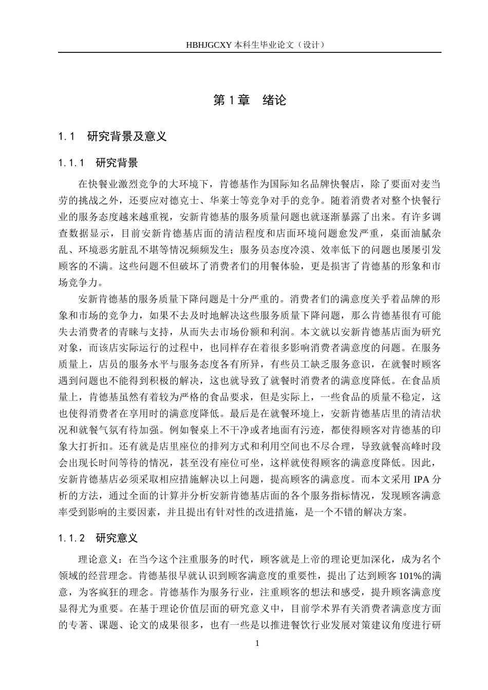 25年CH市场营销-基于IPA分析的安新肯德基顾客满意度提升策略研究终版-约17251字符.docx_第5页
