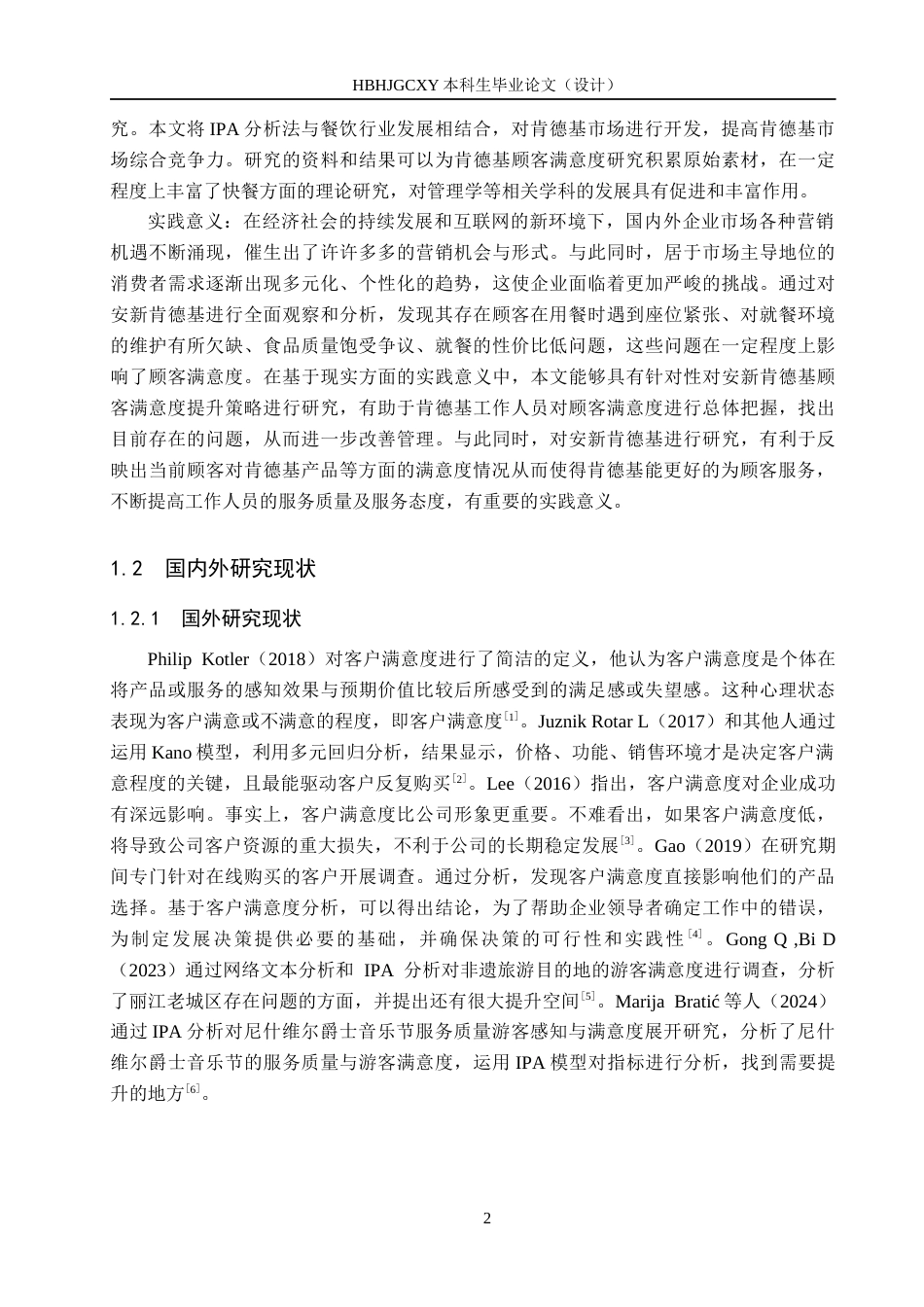 25年CH市场营销-基于IPA分析的安新肯德基顾客满意度提升策略研究终版-约17251字符.docx_第6页