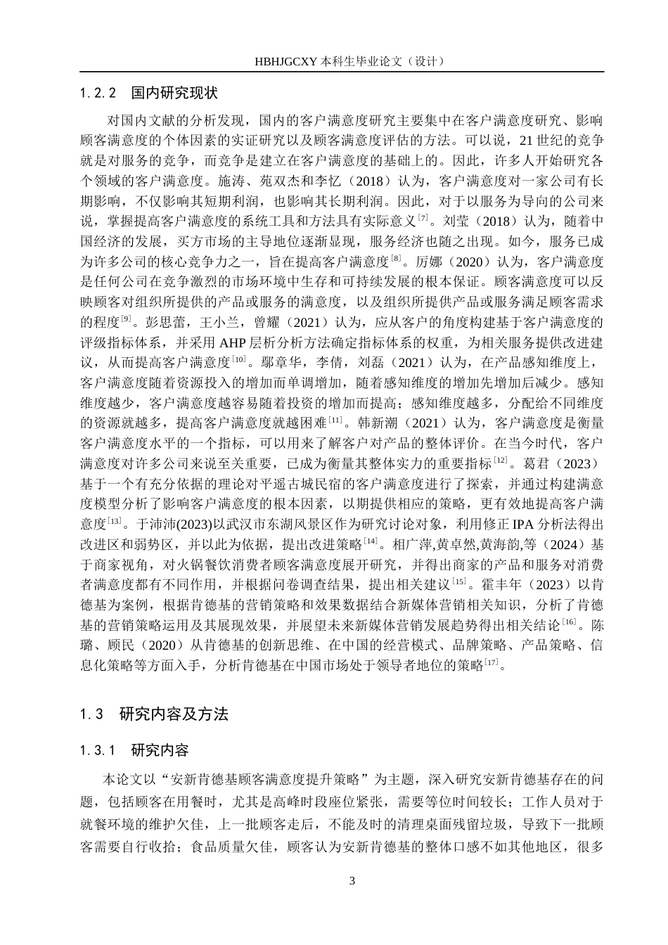 25年CH市场营销-基于IPA分析的安新肯德基顾客满意度提升策略研究终版-约17251字符.docx_第7页