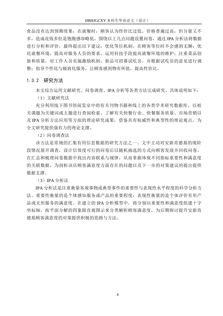 25年CH市场营销-基于IPA分析的安新肯德基顾客满意度提升策略研究终版-约17251字符.docx_第8页