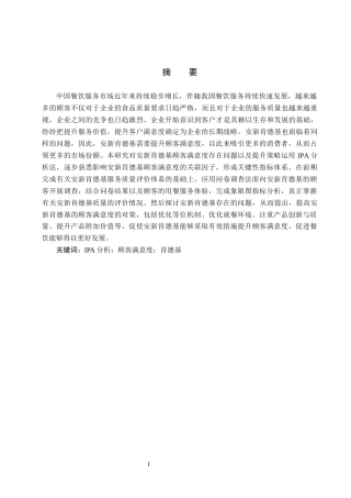 25年CH市场营销-基于IPA分析的安新肯德基顾客满意度提升策略研究终版-约17251字符.docx