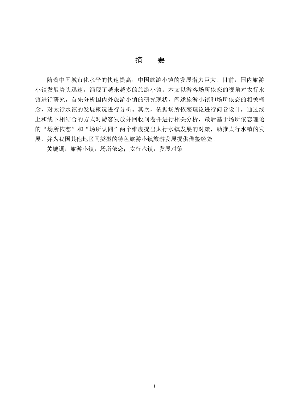 25年CH旅游管理与服务教育 游客场所依恋视角下太行水镇旅游发展对策研究终稿-约18133字符.docx_第1页