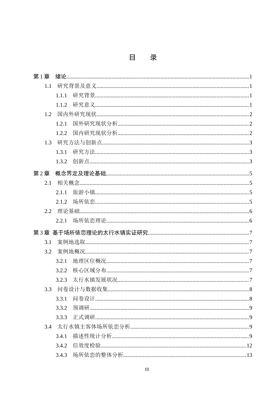 25年CH旅游管理与服务教育 游客场所依恋视角下太行水镇旅游发展对策研究终稿-约18133字符.docx_第3页