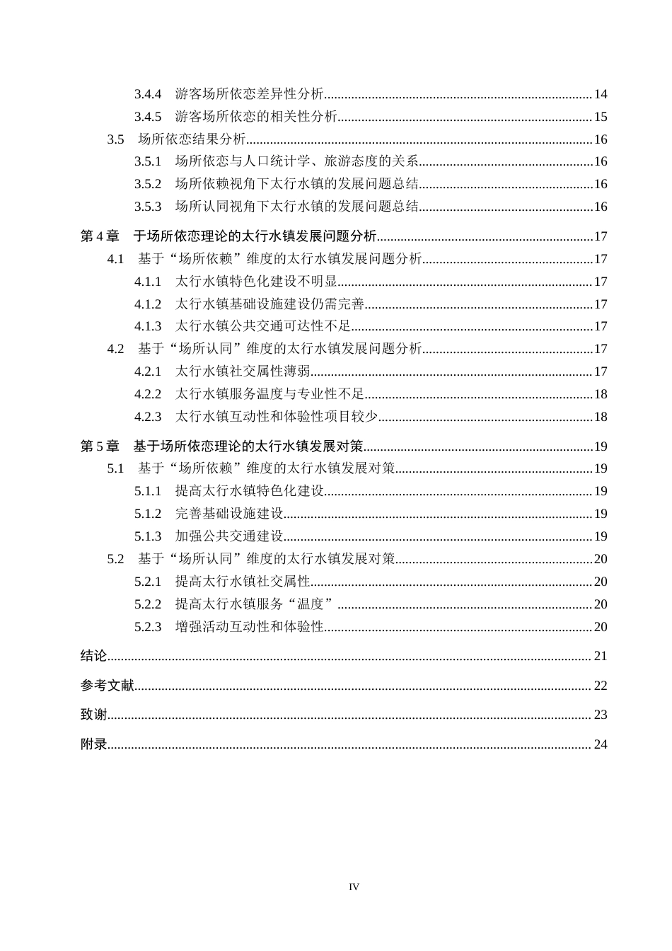 25年CH旅游管理与服务教育 游客场所依恋视角下太行水镇旅游发展对策研究终稿-约18133字符.docx_第4页