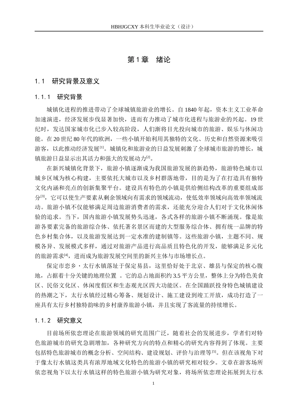 25年CH旅游管理与服务教育 游客场所依恋视角下太行水镇旅游发展对策研究终稿-约18133字符.docx_第5页