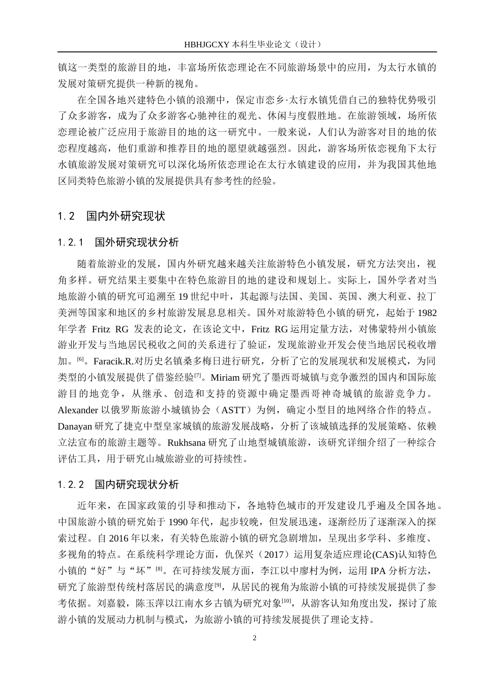 25年CH旅游管理与服务教育 游客场所依恋视角下太行水镇旅游发展对策研究终稿-约18133字符.docx_第6页