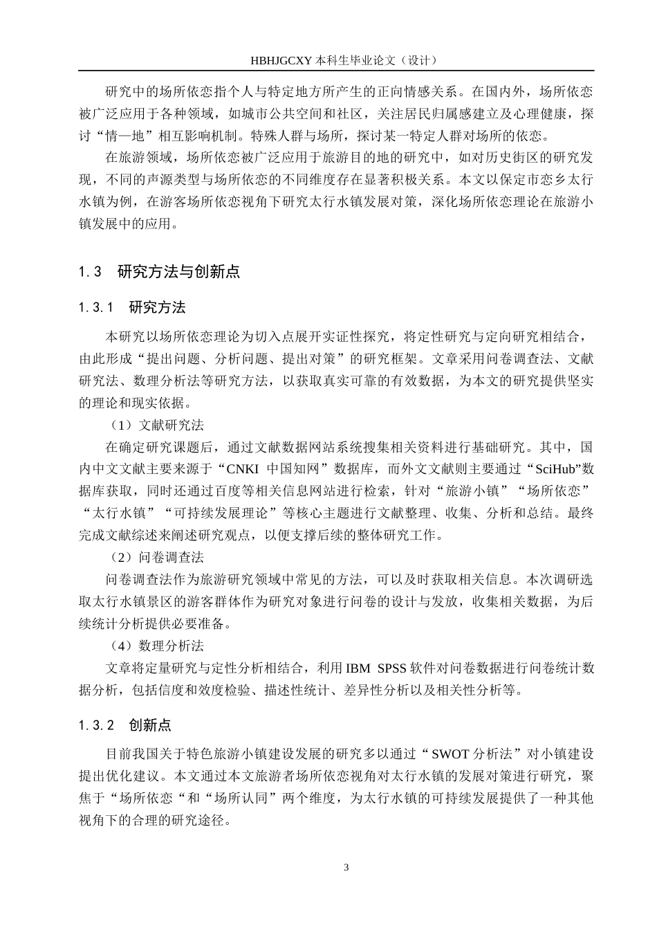 25年CH旅游管理与服务教育 游客场所依恋视角下太行水镇旅游发展对策研究终稿-约18133字符.docx_第7页